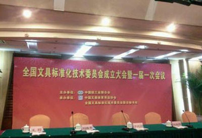 全國文具標(biāo)準(zhǔn)化技術(shù)委員會在京成立