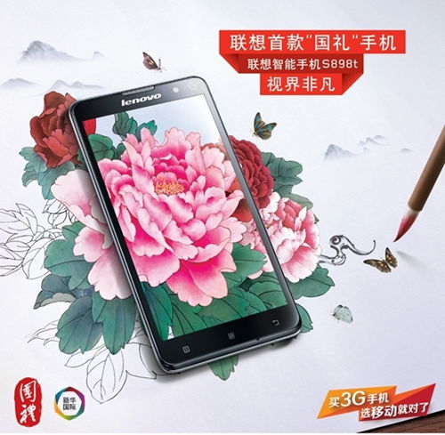 “國禮”手機(jī)聯(lián)想S898t 科技與文化的完美融合