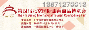 第四屆北京國(guó)際旅游商品博覽會(huì)參展指南