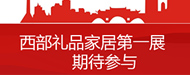 第十屆中國(guó)（成都）禮品及家居用品展覽會(huì)