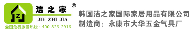 韓國(guó)潔之家國(guó)際家居用品有限公司