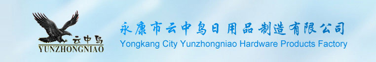 永康市云中鳥(niǎo)日用品制造有限公司