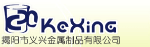 揭陽(yáng)義興金屬制品有限公司