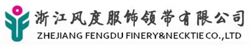 浙江風(fēng)度服飾領(lǐng)帶有限公司