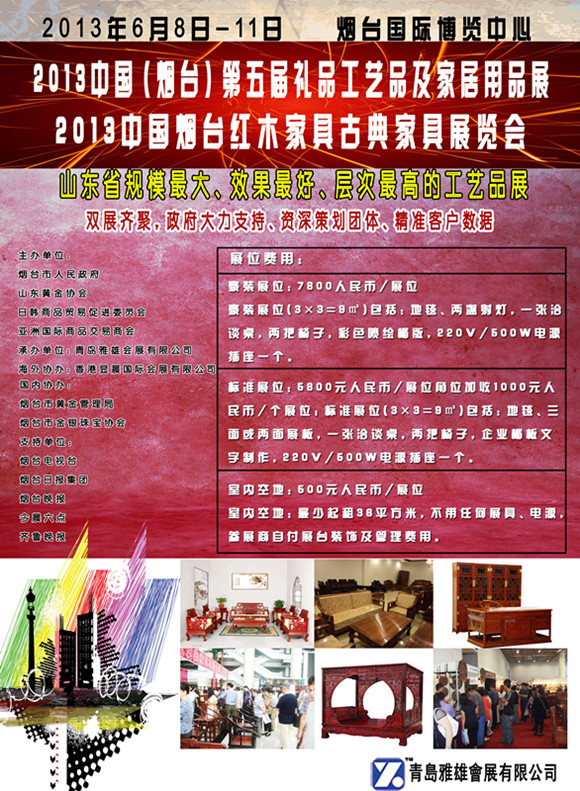 2013中國(煙臺)第五屆國際禮品工藝品及家居用品展覽會暨古典家俱收藏品展覽會