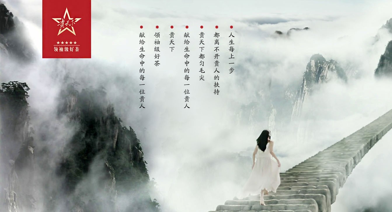 貴天下領(lǐng)袖級好茶，獻(xiàn)給生命中每一位貴人