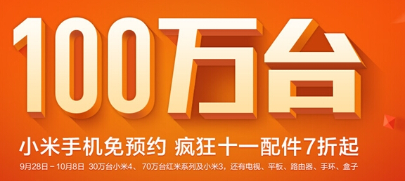 百萬臺(tái)小米手機(jī)國(guó)慶免預(yù)約開放購買
