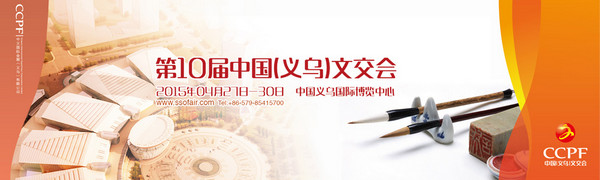 走進(jìn)義烏文交會(huì)：十年共筑文化夢(mèng)，新絲路上再出發(fā)