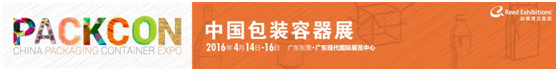 “千人包裝經(jīng)理人專業(yè)參觀團(tuán)”即將亮相“2016中國(guó)包裝容器展”