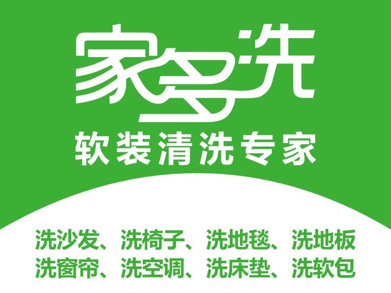 家居軟裝清洗難？家多洗，打造一站式軟裝清洗服務(wù)商